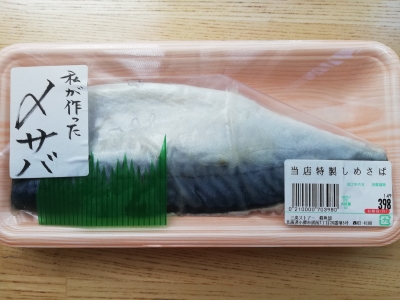 銭函で〆鯖