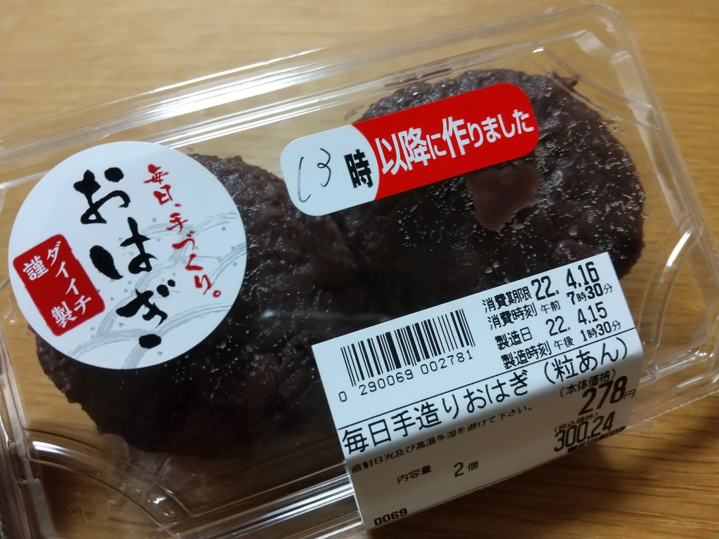 スーパーダイイチ おはぎ | ナオロマツ食堂