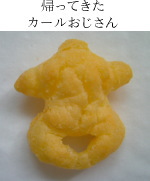 カールおじさん その3