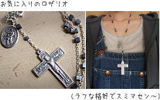 お気に入りのロザリオ