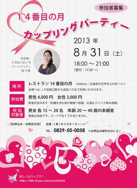 2013年カップリングパーティの案内