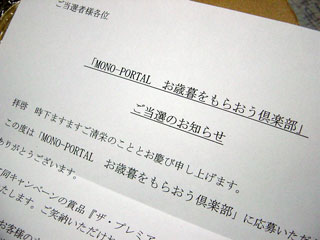 MONO-PORTAL さん 「お歳暮をもらおう倶楽部」 企画で頂きました♪