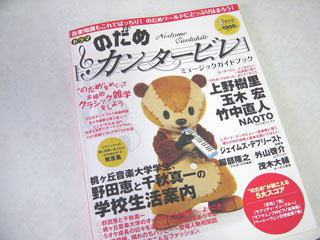 のだめカンタービレ の 雑誌に