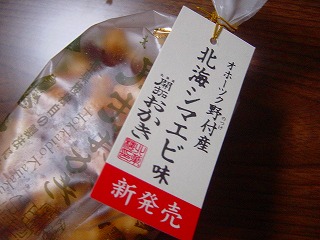 北菓楼 北海道開拓おかき@3/25新発売 北海シマエビ味