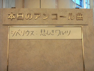 アンコール曲は、シベリウスの「悲しきワルツ」