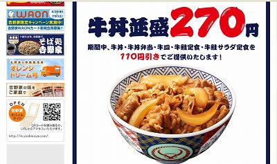 吉野家 夏のキャンペーン
