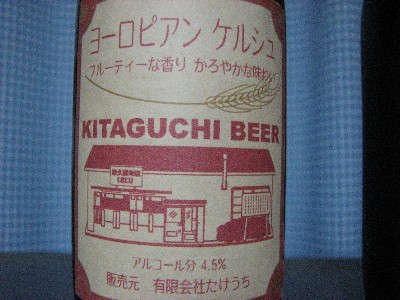 北口ビール