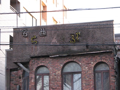 20081129高田馬場らんぶる3
