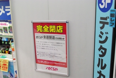 さくらや新宿東口店20100118-3