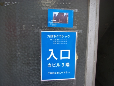 九段下ビル20100417-4