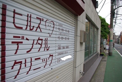 歯医者20100620-2