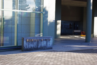 東京港フェリーターミナル20110116-4