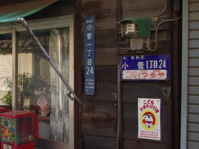 高橋商店住居表示
