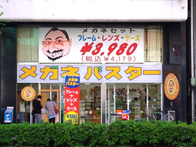 斎藤明夫風メガネ屋
