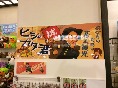 ヒジカタ君