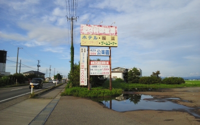 公楽園看板
