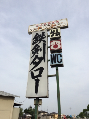 鉄剣タロー