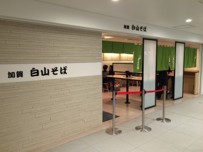 白山そば