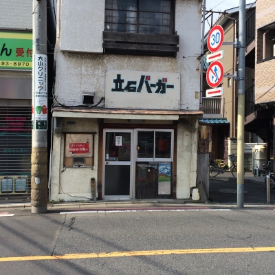 立石バーガー