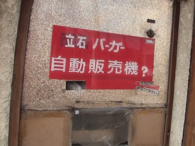 立石バーガー3