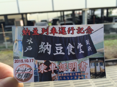 納豆列車乗車証明書