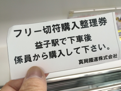 フリー切符