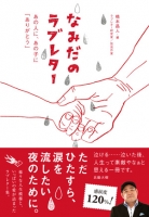 なみだのラブレター