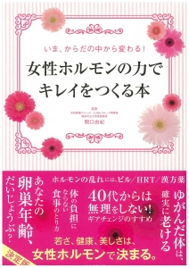女性ホルモンの力でキレイを作る本