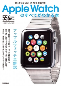 AppleWatchのすべてがわかる本