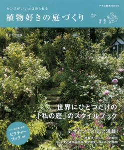 センスがいいとほめられる 植物好きの庭づくり