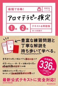 資格手帖 最短で合格! アロマテラピー検定1級2級