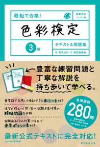 資格手帖 最短で合格! 色彩検定3級