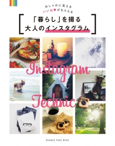 「暮らし」を撮る大人のインスタグラム