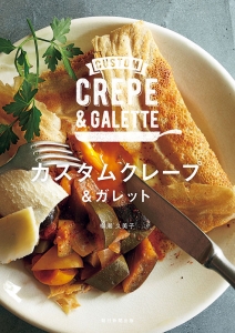 カスタムクレープ