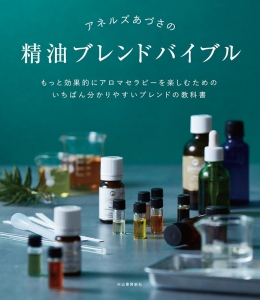 精油ブレンドバイブル