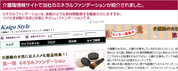 お知らせ エトヴォスのミネラルファンデが介護職の 今 Styleを共有するコミュニティー情報サイト介護スタイルに紹介されました ミネラルファンデーションのetvos エトヴォス ブログ