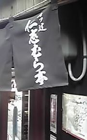 仁志むら亭1.jpg