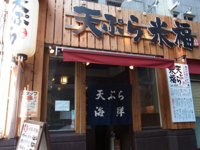 天ぷら米福四条烏丸店>