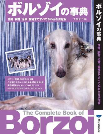 ボルゾイ事典発売について | ボルゾイ子犬ブリーダー大関京子の犬ブログ
