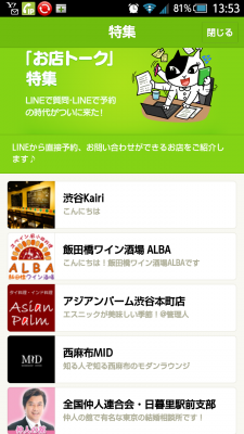 LINEの「お店トーク」特集