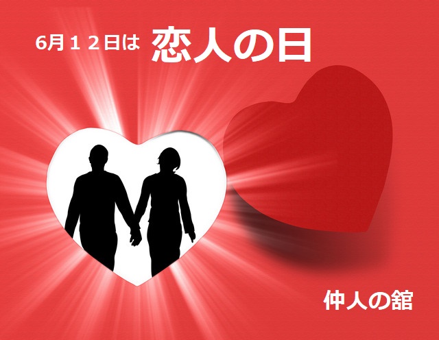 今日は恋人の日です!