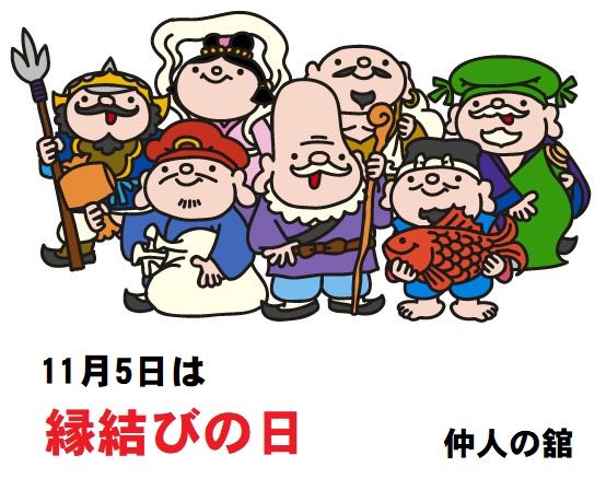11月5日は「縁結びの日」