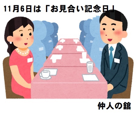 お見合い記念日