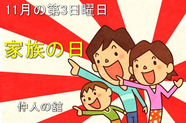 今日は家族の日