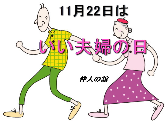 いい夫婦の日