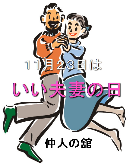 いい夫妻の日