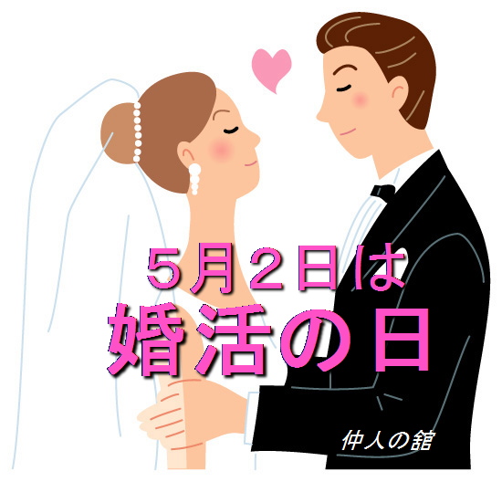 令和で最初の「婚活の日」