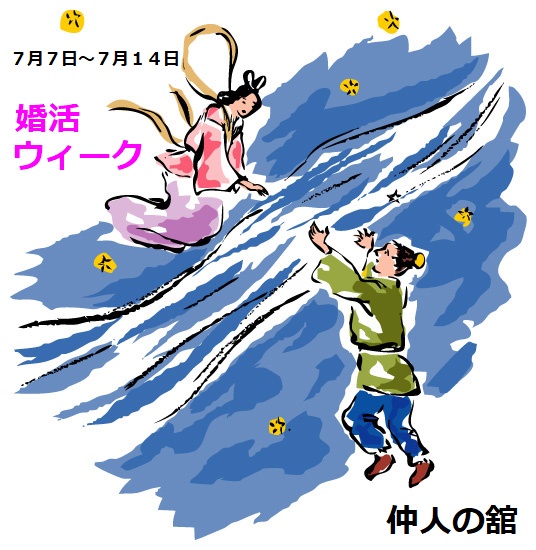 七夕は婚活ウィークのスタート