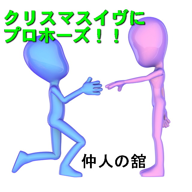 今日はクリスマス・イブ