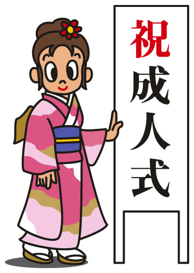新成人の皆様おめでとうございます!